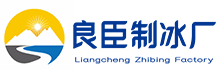 深圳龙岗区良臣制冰厂
